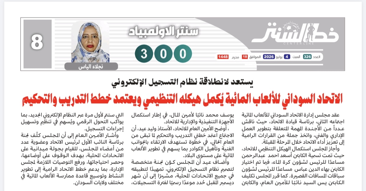 اكمال هيكلة التنظيم واعتماد خطط التدريب و التحكيم 